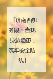 济南西机务段：查找身边隐患，筑牢安全防线