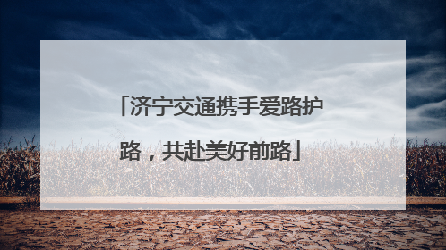 济宁交通携手爱路护路，共赴美好前路