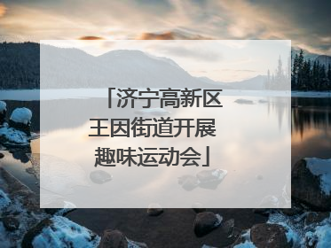 济宁高新区王因街道开展趣味运动会