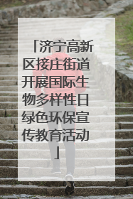 济宁高新区接庄街道开展国际生物多样性日绿色环保宣传教育活动