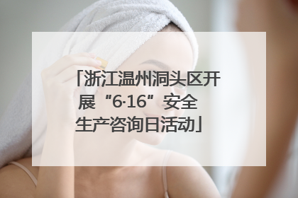 浙江温州洞头区开展“6·16”安全生产咨询日活动