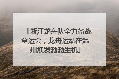 浙江龙舟队全力备战全运会，龙舟运动在温州焕发勃勃生机