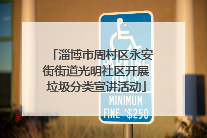 淄博市周村区永安街街道光明社区开展垃圾分类宣讲活动