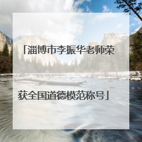 淄博市李振华老师荣获全国道德模范称号