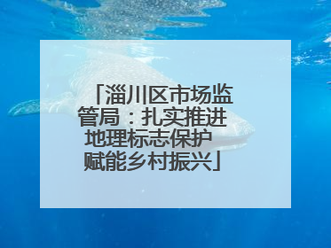 淄川区市场监管局：扎实推进地理标志保护 赋能乡村振兴