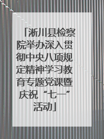 淅川县检察院举办深入贯彻中央八项规定精神学习教育专题党课暨庆祝“七一”活动