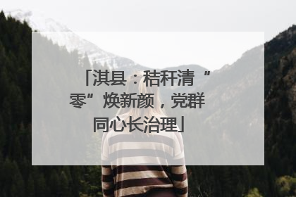 淇县：秸秆清“零”焕新颜，党群同心长治理