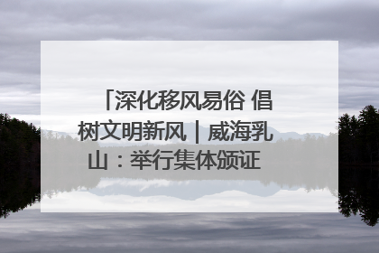 深化移风易俗 倡树文明新风｜威海乳山：举行集体颁证 倡导文明婚俗