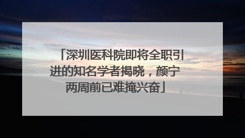 深圳医科院即将全职引进的知名学者揭晓，颜宁两周前已难掩兴奋