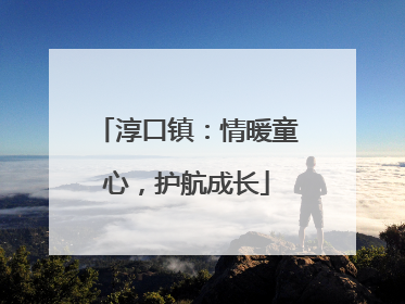 淳口镇：情暖童心，护航成长
