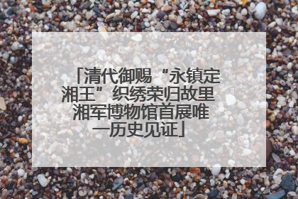 清代御赐“永镇定湘王”织绣荣归故里 湘军博物馆首展唯一历史见证