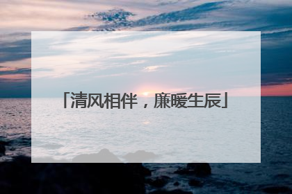 清风相伴，廉暖生辰