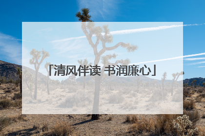 清风伴读 书润廉心