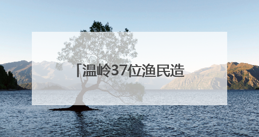 温岭37位渔民造大洋级科考船 建成后可满足全球无限航区作业需求