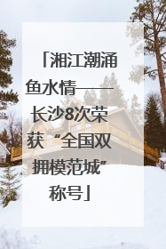 湘江潮涌鱼水情——长沙8次荣获“全国双拥模范城”称号