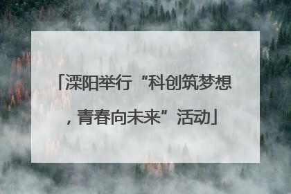 溧阳举行“科创筑梦想，青春向未来”活动
