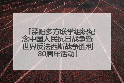 溧阳多方联学组织纪念中国人民抗日战争暨世界反法西斯战争胜利80周年活动