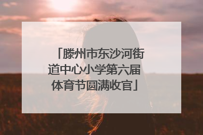 滕州市东沙河街道中心小学第六届体育节圆满收官