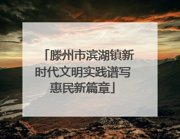 滕州市滨湖镇新时代文明实践谱写惠民新篇章