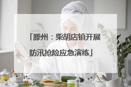 滕州：柴胡店镇开展防汛抢险应急演练