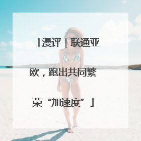 漫评｜联通亚欧，跑出共同繁荣“加速度”