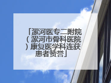 漯河医专二附院（漯河市骨科医院）康复医学科连获患者赞誉