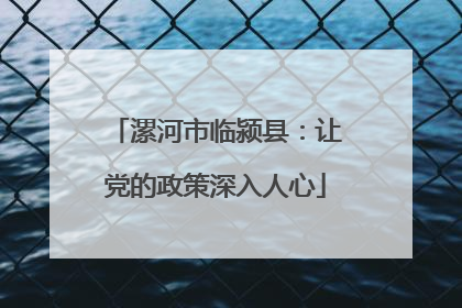 漯河市临颍县：让党的政策深入人心