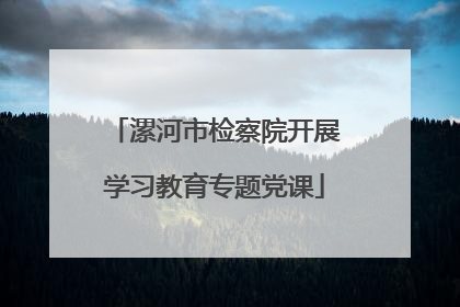 漯河市检察院开展学习教育专题党课