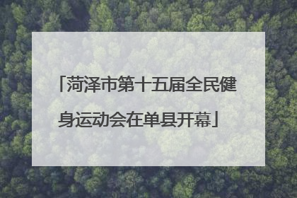 菏泽市第十五届全民健身运动会在单县开幕