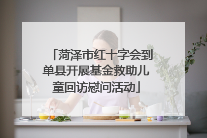 菏泽市红十字会到单县开展基金救助儿童回访慰问活动
