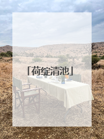 荷绽清池