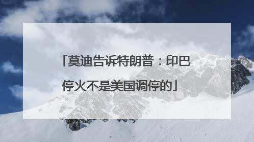 莫迪告诉特朗普：印巴停火不是美国调停的