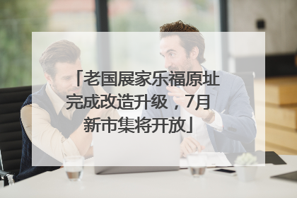 老国展家乐福原址完成改造升级，7月新市集将开放