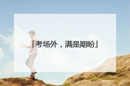 考场外，满是期盼
