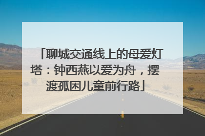聊城交通线上的母爱灯塔：钟西燕以爱为舟，摆渡孤困儿童前行路