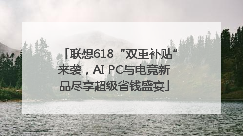 联想618“双重补贴”来袭，AI PC与电竞新品尽享超级省钱盛宴