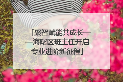聚智赋能共成长——海曙区班主任开启专业进阶新征程