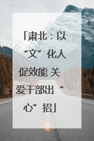 肃北：以“文”化人促效能 关爱干部出“心”招