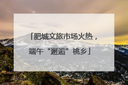 肥城文旅市场火热，端午“邂逅”桃乡