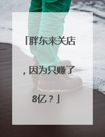 胖东来关店，因为只赚了8亿？