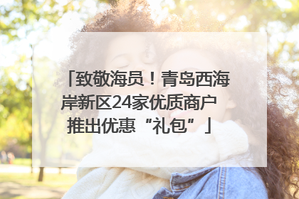 致敬海员！青岛西海岸新区24家优质商户推出优惠“礼包”