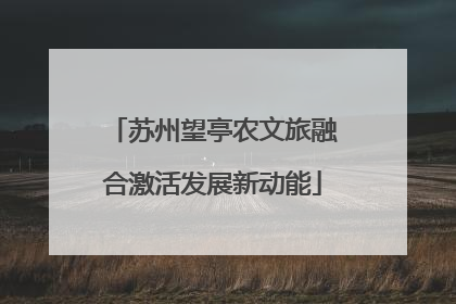 苏州望亭农文旅融合激活发展新动能