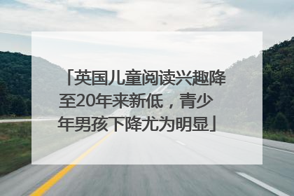 英国儿童阅读兴趣降至20年来新低，青少年男孩下降尤为明显