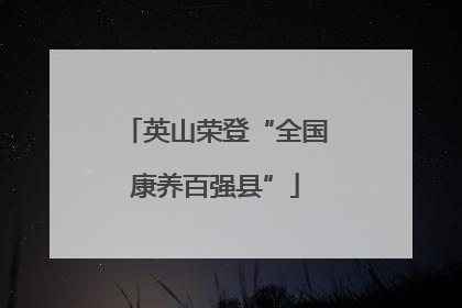 英山荣登“全国康养百强县”