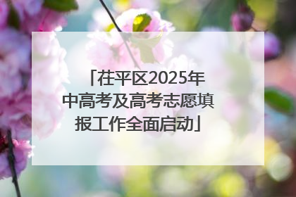 茌平区2025年中高考及高考志愿填报工作全面启动