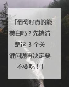 葡萄籽真的能美白吗？先搞清楚这 3 个关键问题再决定要不要吃！