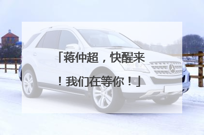 蒋仲超，快醒来！我们在等你！