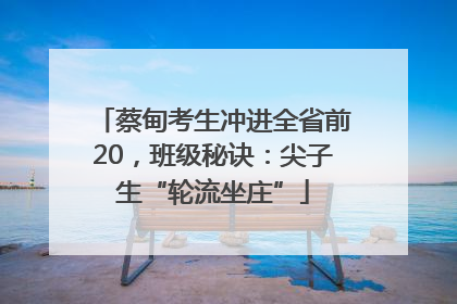 蔡甸考生冲进全省前20，班级秘诀：尖子生“轮流坐庄”