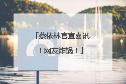 蔡依林官宣喜讯！网友炸锅！