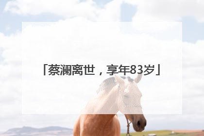 蔡澜离世，享年83岁